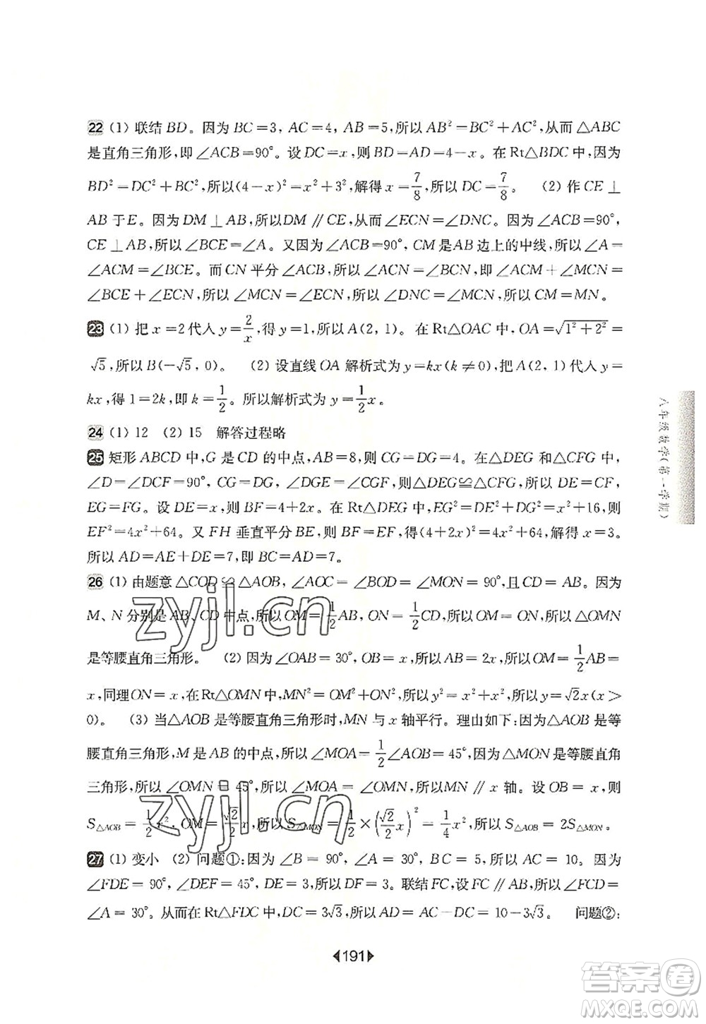 華東師范大學出版社2022一課一練八年級數學第一學期華東師大版上海專用答案