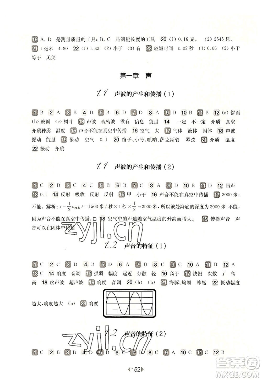 華東師范大學出版社2022一課一練八年級物理第一學期華東師大版上海專用答案