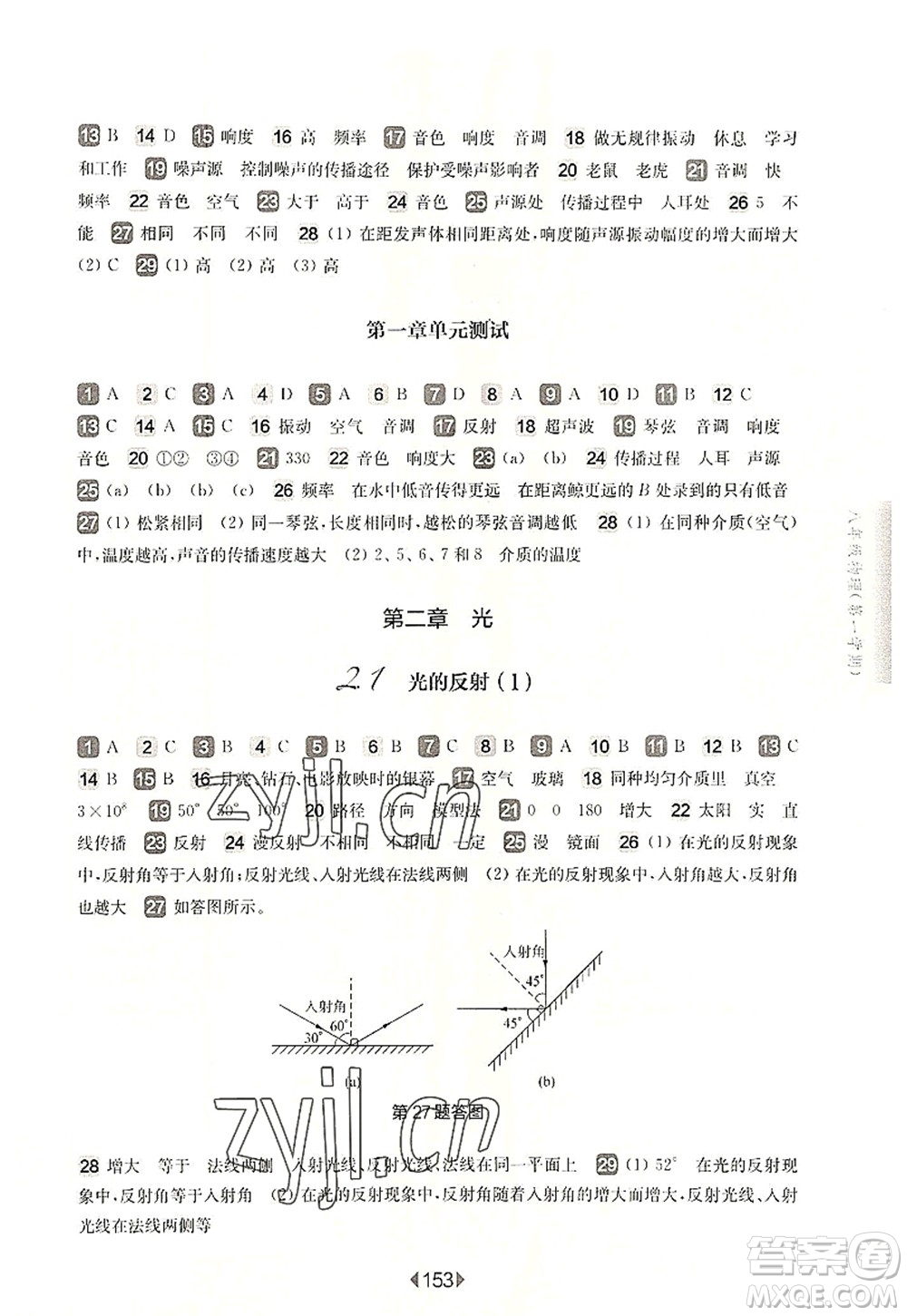 華東師范大學出版社2022一課一練八年級物理第一學期華東師大版上海專用答案