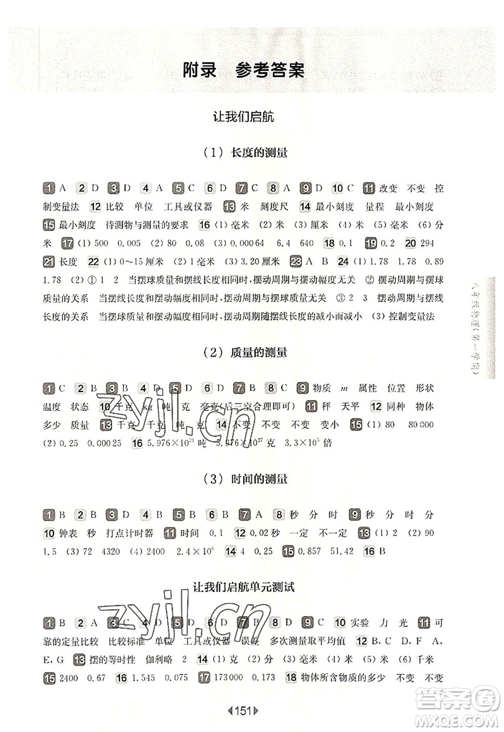 華東師范大學出版社2022一課一練八年級物理第一學期華東師大版上海專用答案