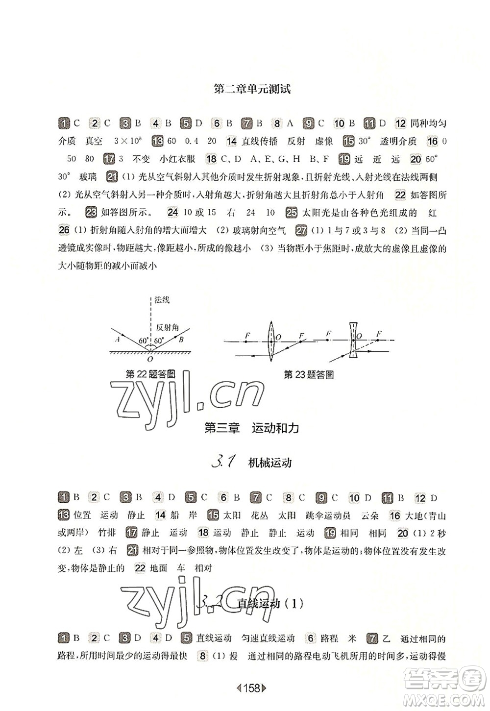 華東師范大學出版社2022一課一練八年級物理第一學期華東師大版上海專用答案