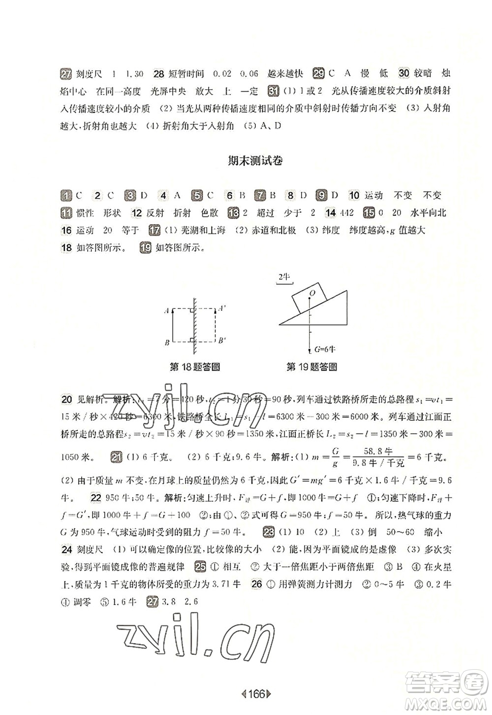 華東師范大學出版社2022一課一練八年級物理第一學期華東師大版上海專用答案