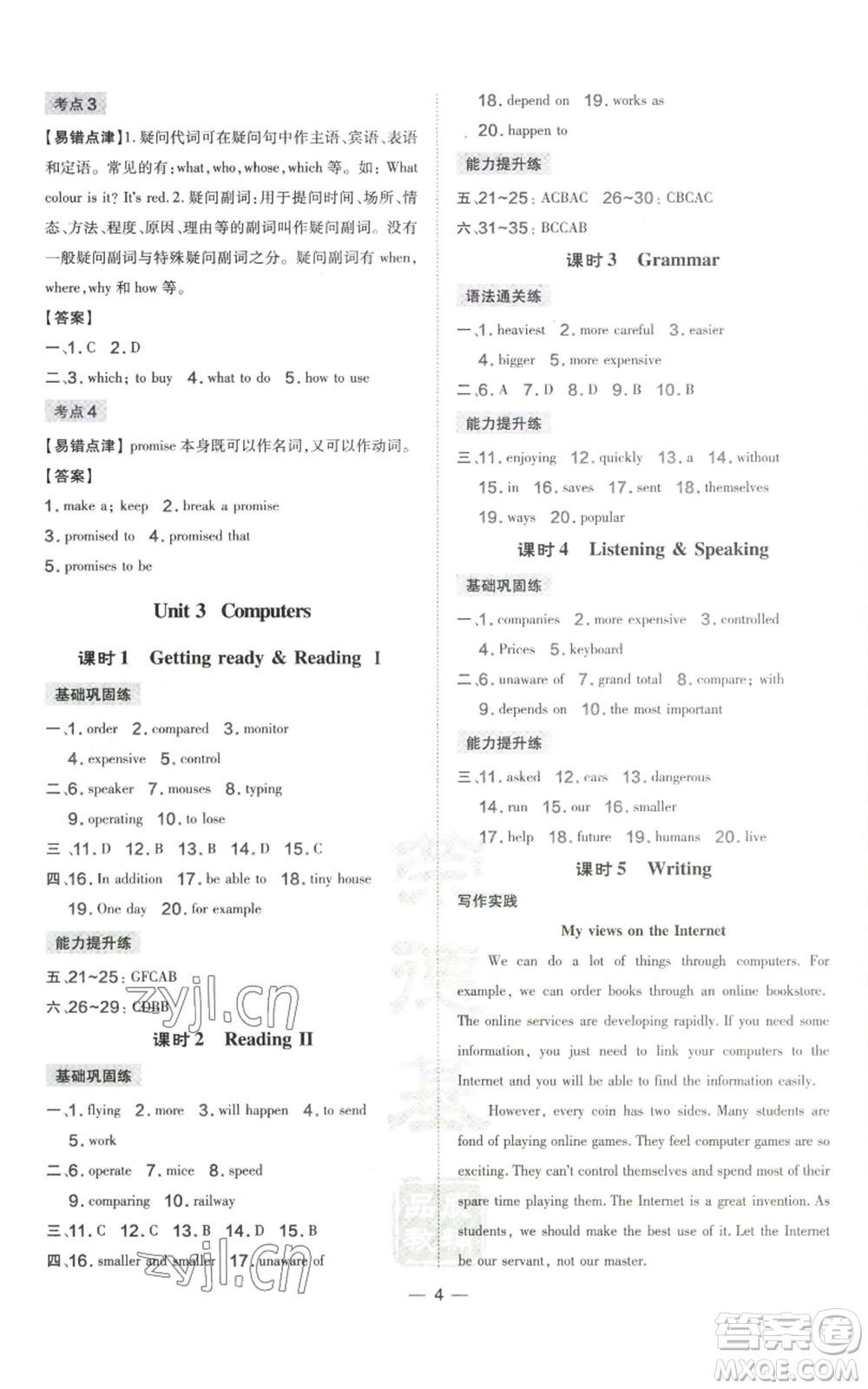 山西教育出版社2022秋季點撥訓(xùn)練八年級上冊英語滬教版參考答案