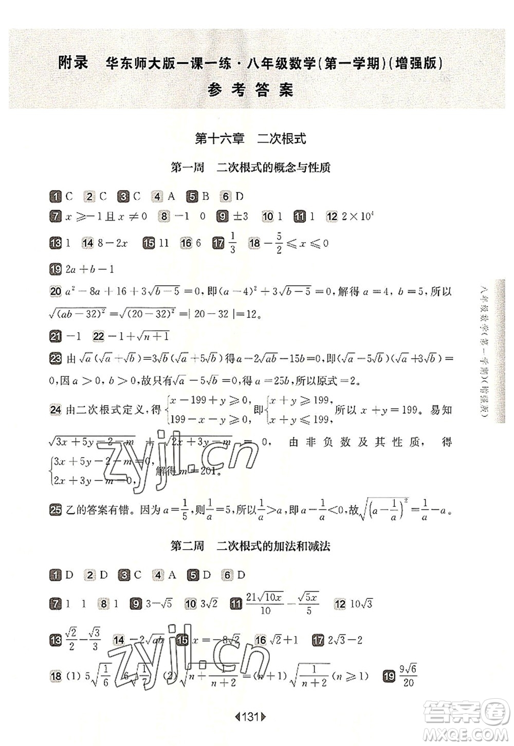 華東師范大學(xué)出版社2022一課一練八年級數(shù)學(xué)第一學(xué)期增強版華東師大版上海專用答案