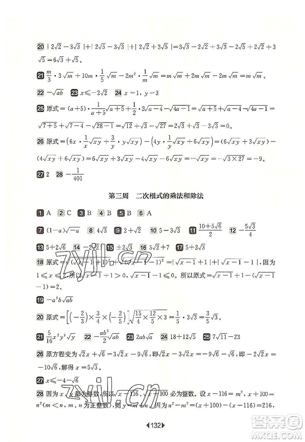 華東師范大學(xué)出版社2022一課一練八年級數(shù)學(xué)第一學(xué)期增強版華東師大版上海專用答案