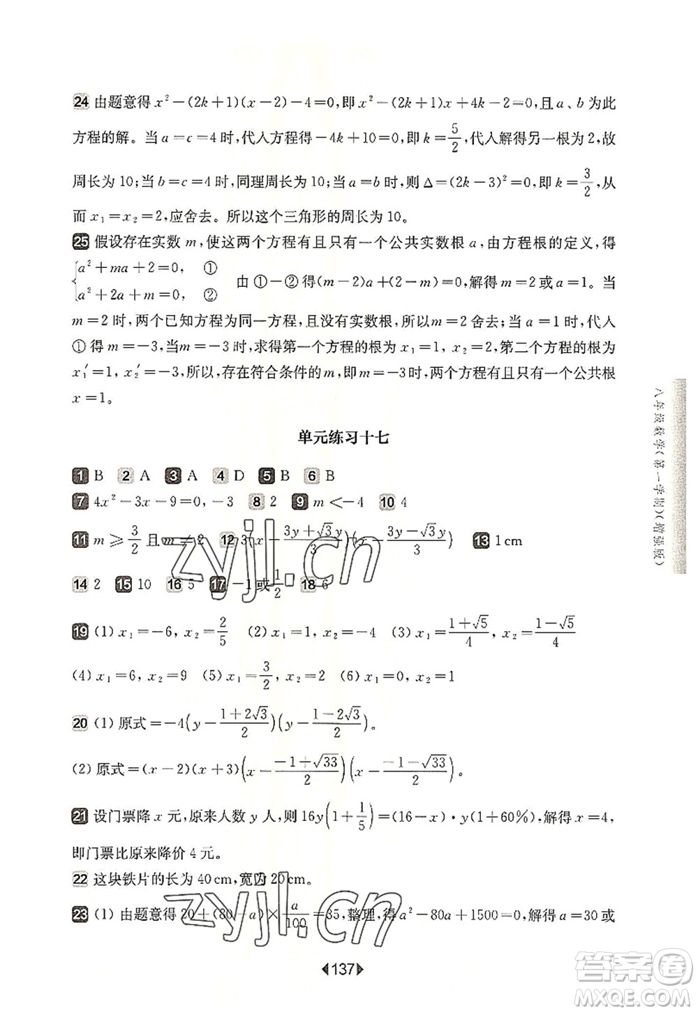 華東師范大學(xué)出版社2022一課一練八年級數(shù)學(xué)第一學(xué)期增強版華東師大版上海專用答案