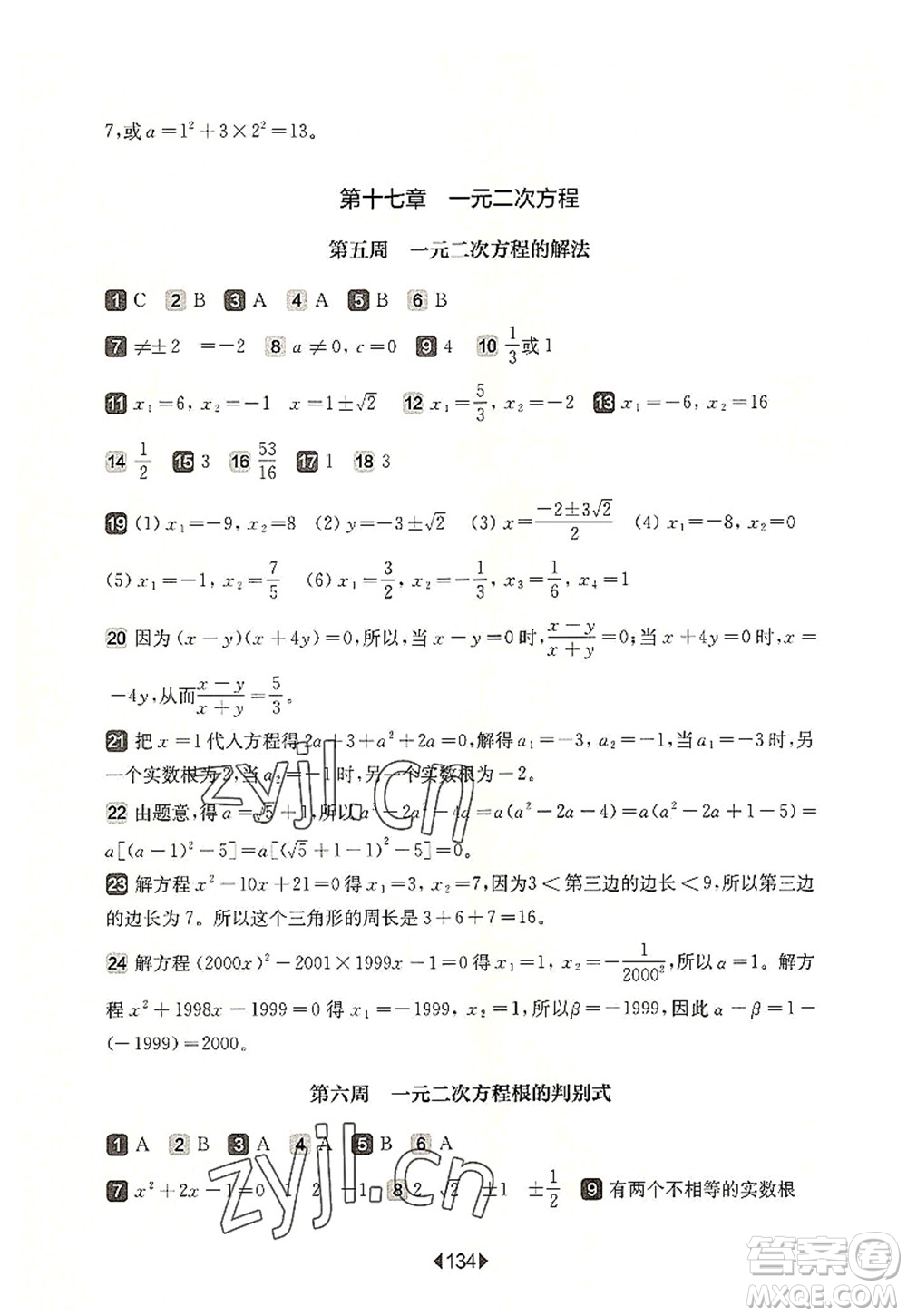 華東師范大學(xué)出版社2022一課一練八年級數(shù)學(xué)第一學(xué)期增強版華東師大版上海專用答案