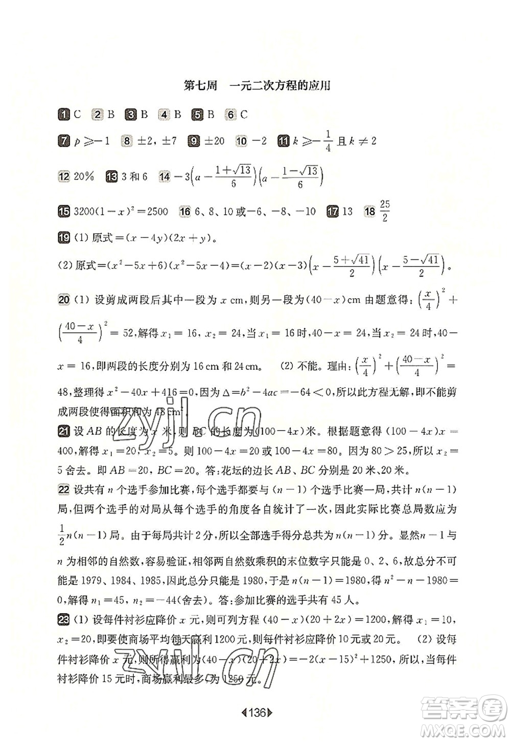 華東師范大學(xué)出版社2022一課一練八年級數(shù)學(xué)第一學(xué)期增強版華東師大版上海專用答案