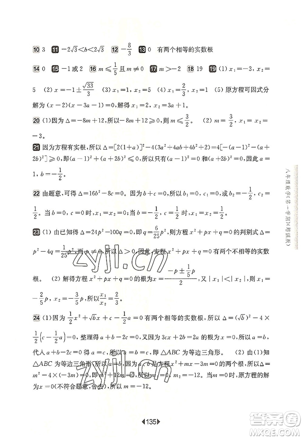 華東師范大學(xué)出版社2022一課一練八年級數(shù)學(xué)第一學(xué)期增強版華東師大版上海專用答案