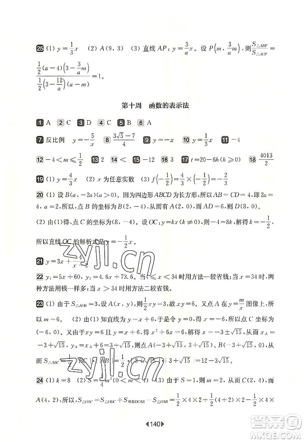 華東師范大學(xué)出版社2022一課一練八年級數(shù)學(xué)第一學(xué)期增強版華東師大版上海專用答案