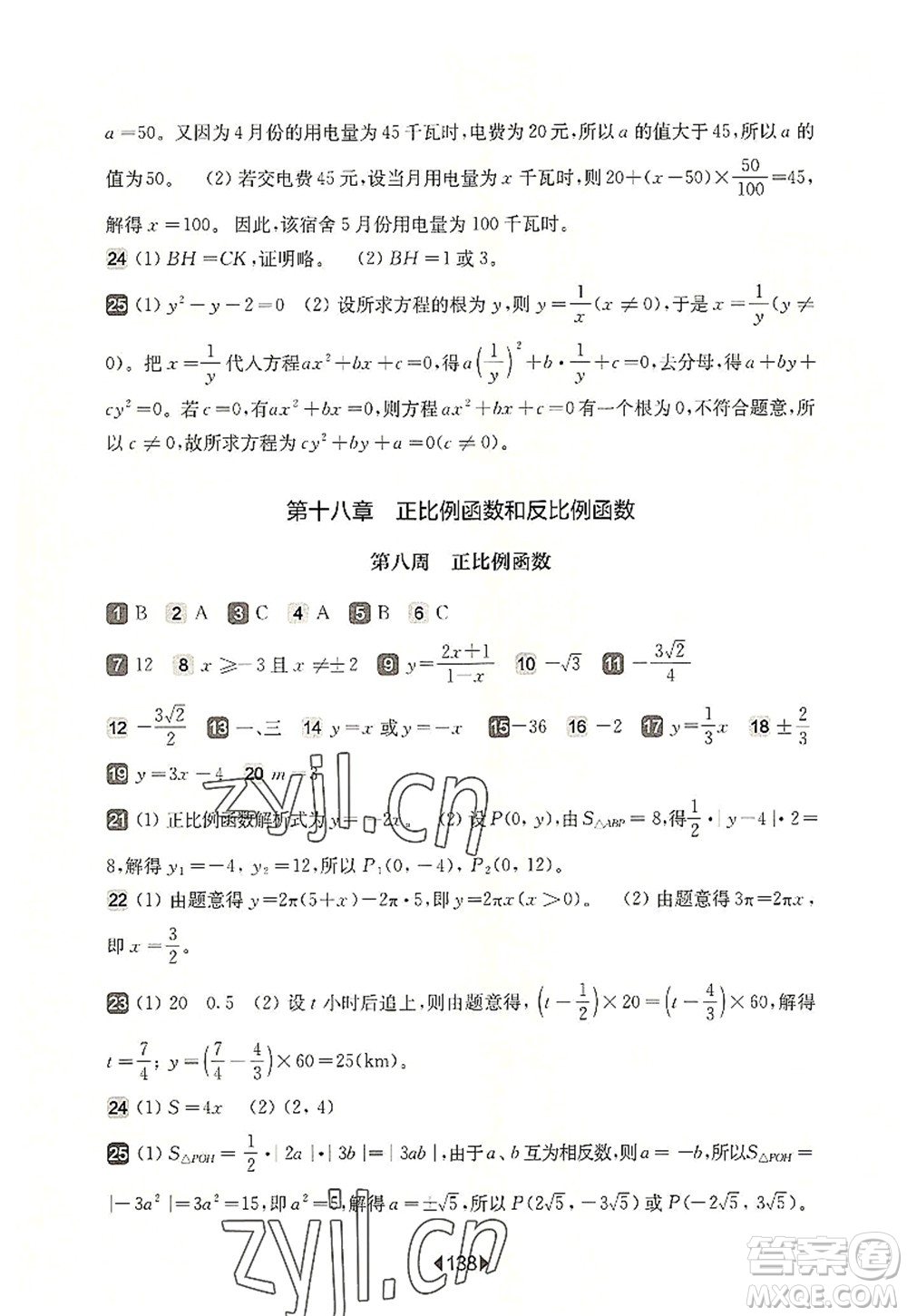 華東師范大學(xué)出版社2022一課一練八年級數(shù)學(xué)第一學(xué)期增強版華東師大版上海專用答案