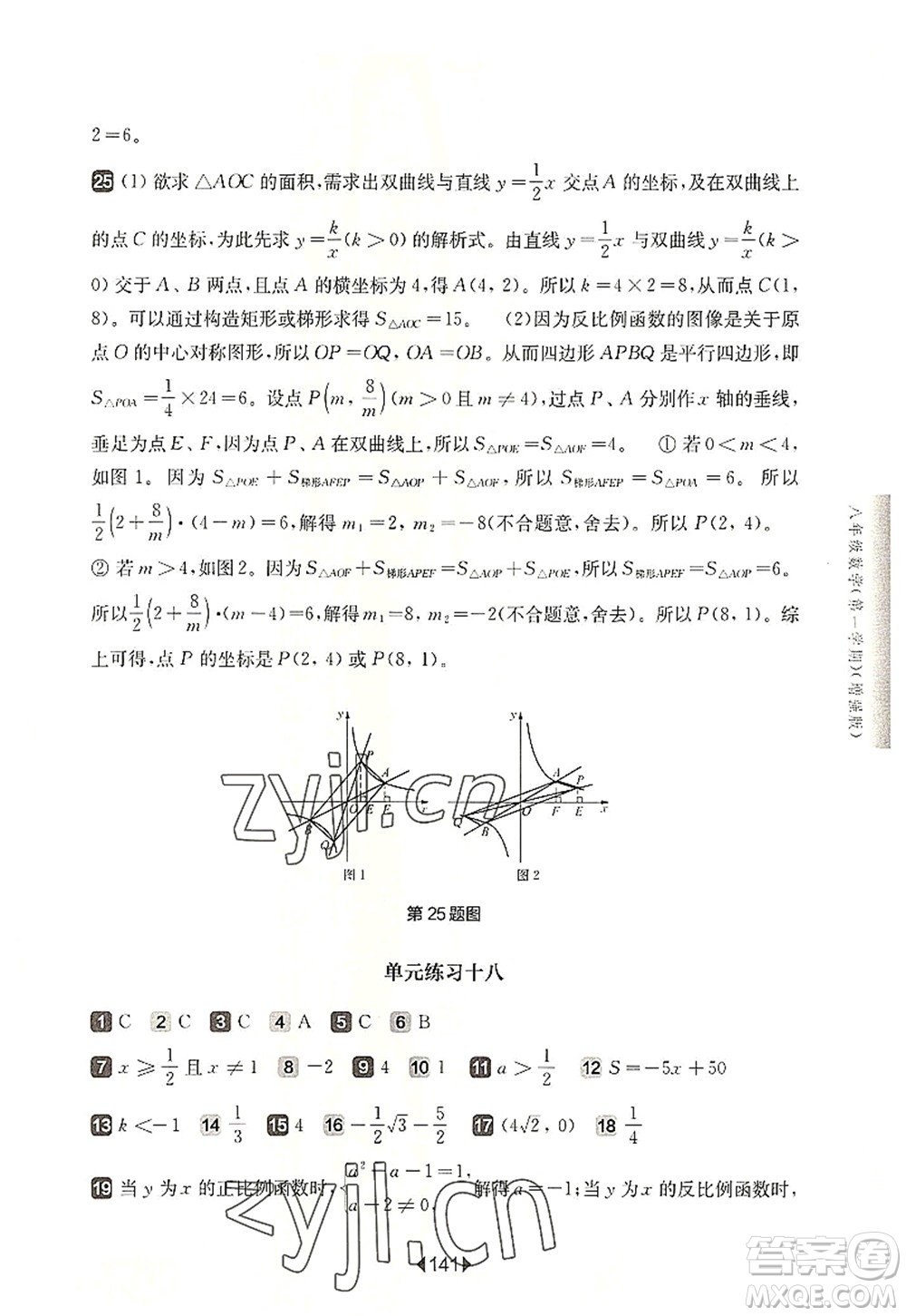 華東師范大學(xué)出版社2022一課一練八年級數(shù)學(xué)第一學(xué)期增強版華東師大版上海專用答案