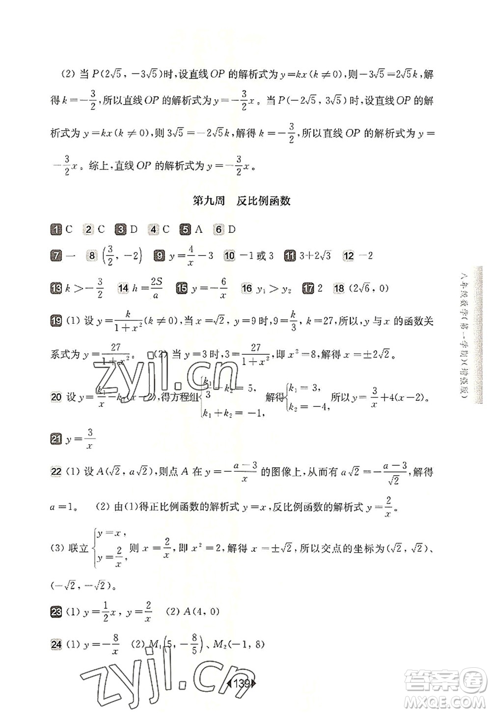 華東師范大學(xué)出版社2022一課一練八年級數(shù)學(xué)第一學(xué)期增強版華東師大版上海專用答案