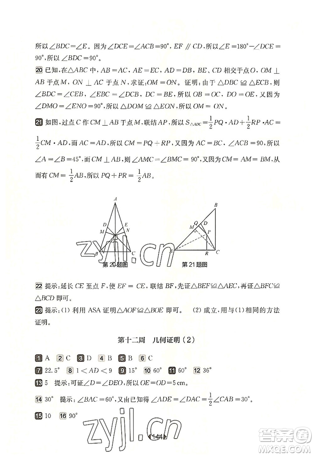 華東師范大學(xué)出版社2022一課一練八年級數(shù)學(xué)第一學(xué)期增強版華東師大版上海專用答案
