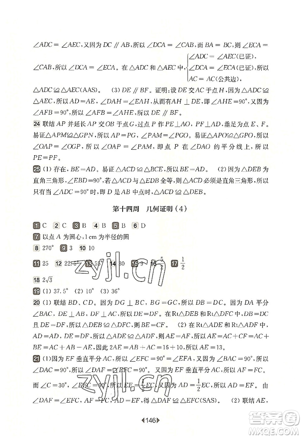 華東師范大學(xué)出版社2022一課一練八年級數(shù)學(xué)第一學(xué)期增強版華東師大版上海專用答案