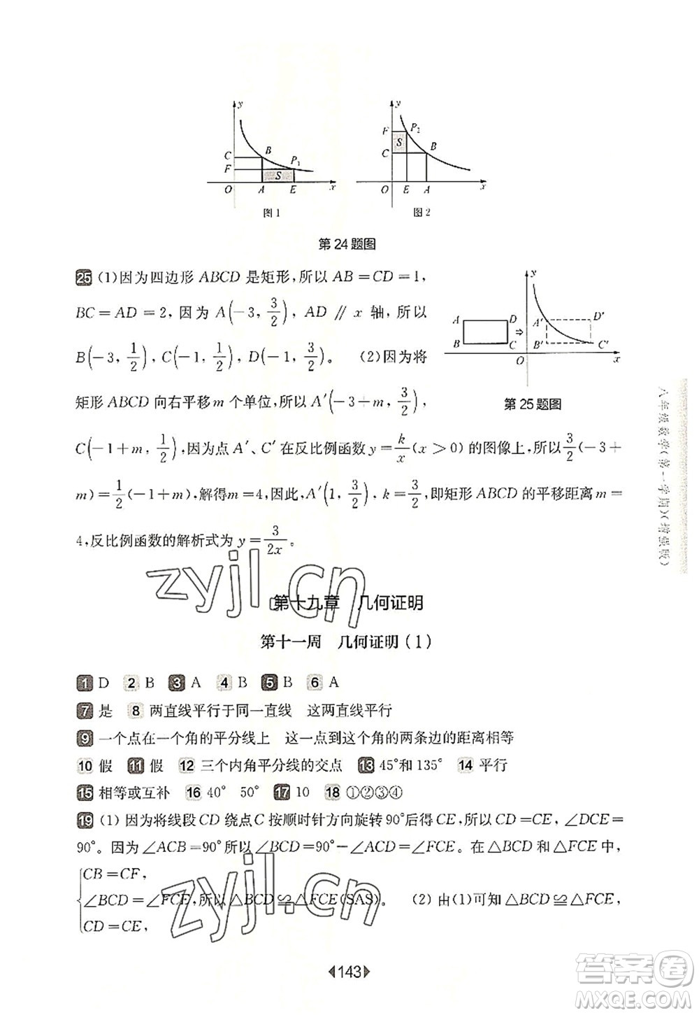華東師范大學(xué)出版社2022一課一練八年級數(shù)學(xué)第一學(xué)期增強版華東師大版上海專用答案