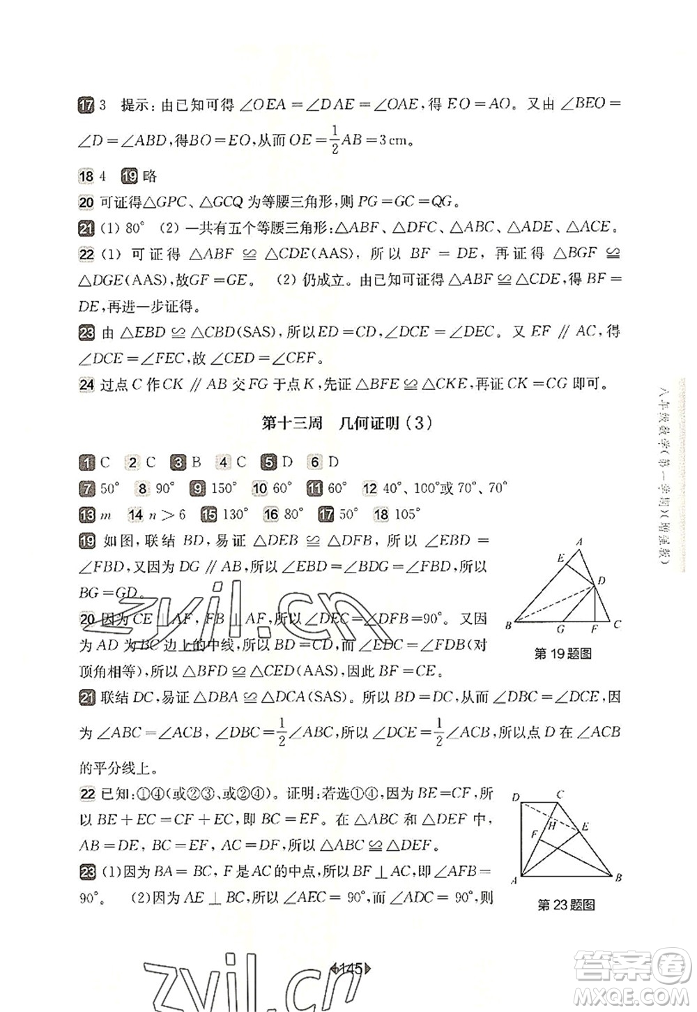 華東師范大學(xué)出版社2022一課一練八年級數(shù)學(xué)第一學(xué)期增強版華東師大版上海專用答案