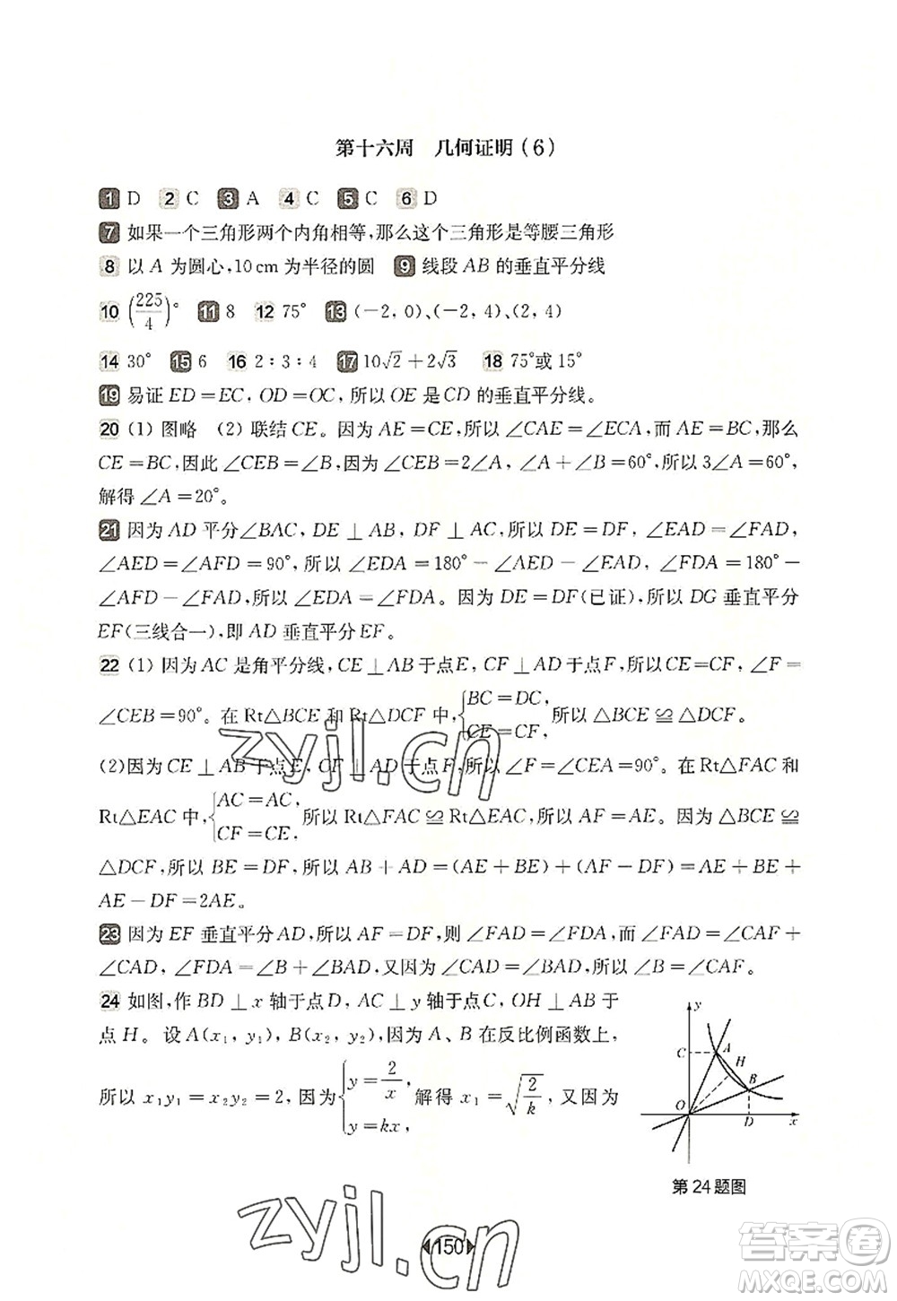 華東師范大學(xué)出版社2022一課一練八年級數(shù)學(xué)第一學(xué)期增強版華東師大版上海專用答案