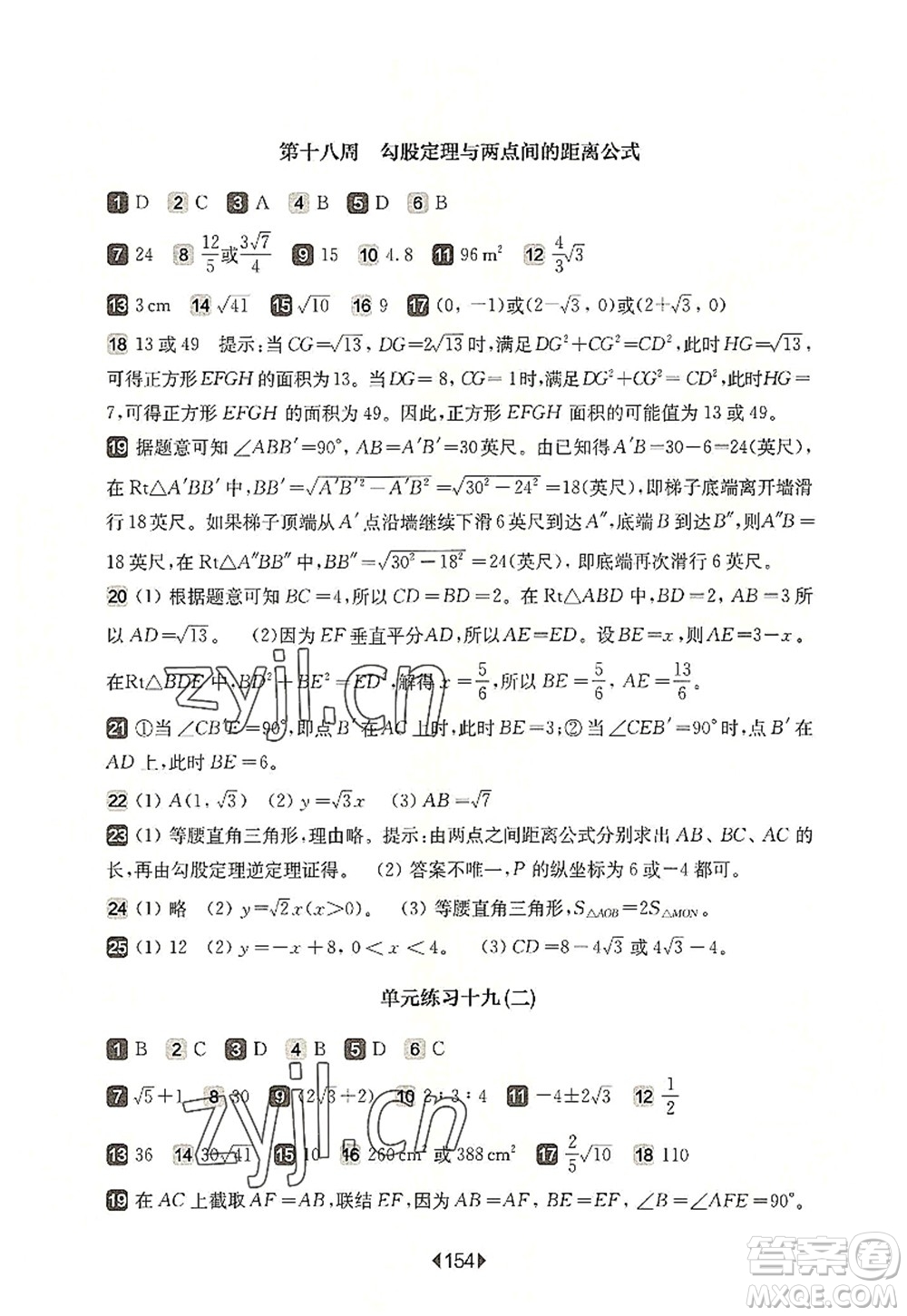 華東師范大學(xué)出版社2022一課一練八年級數(shù)學(xué)第一學(xué)期增強版華東師大版上海專用答案
