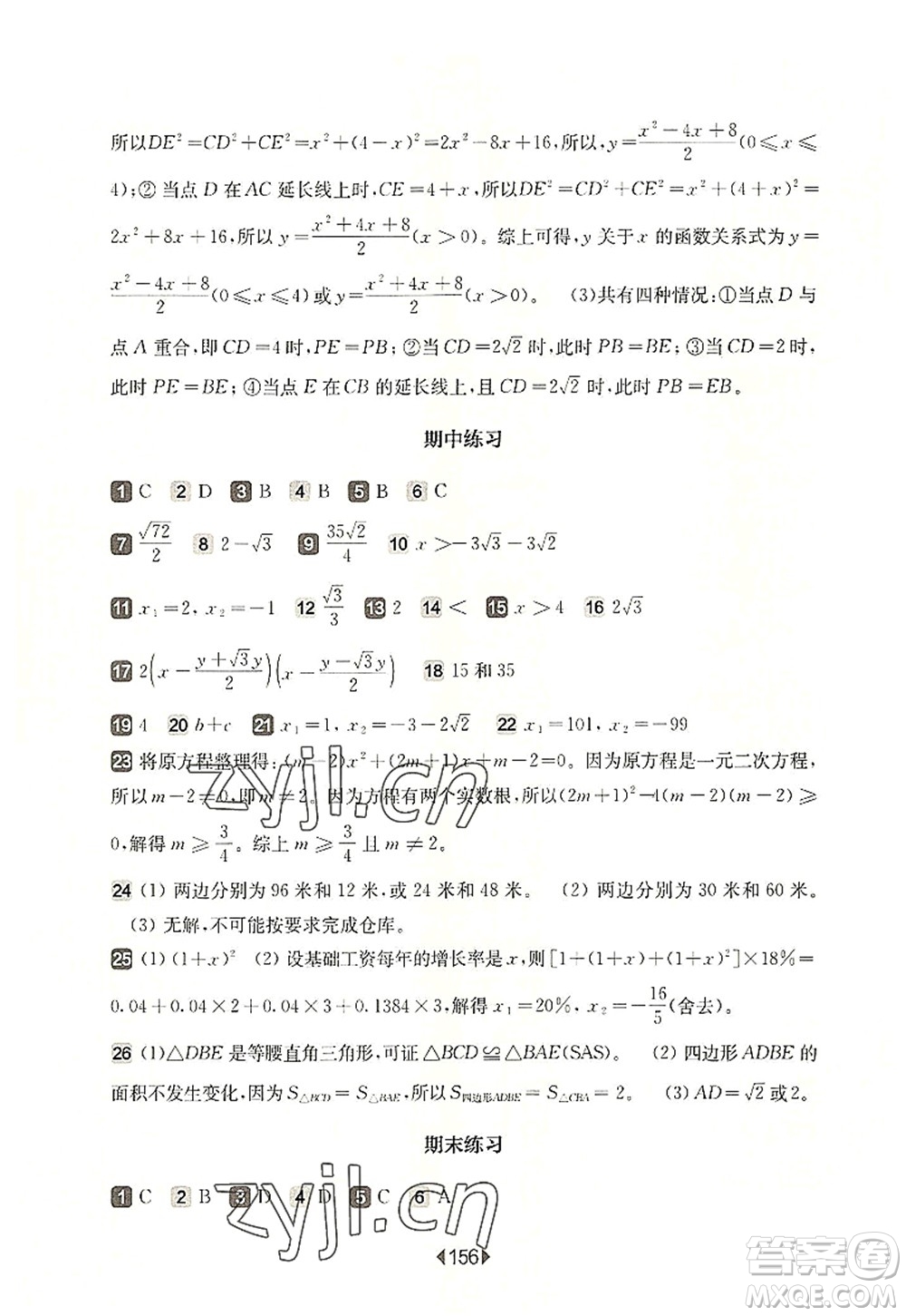華東師范大學(xué)出版社2022一課一練八年級數(shù)學(xué)第一學(xué)期增強版華東師大版上海專用答案