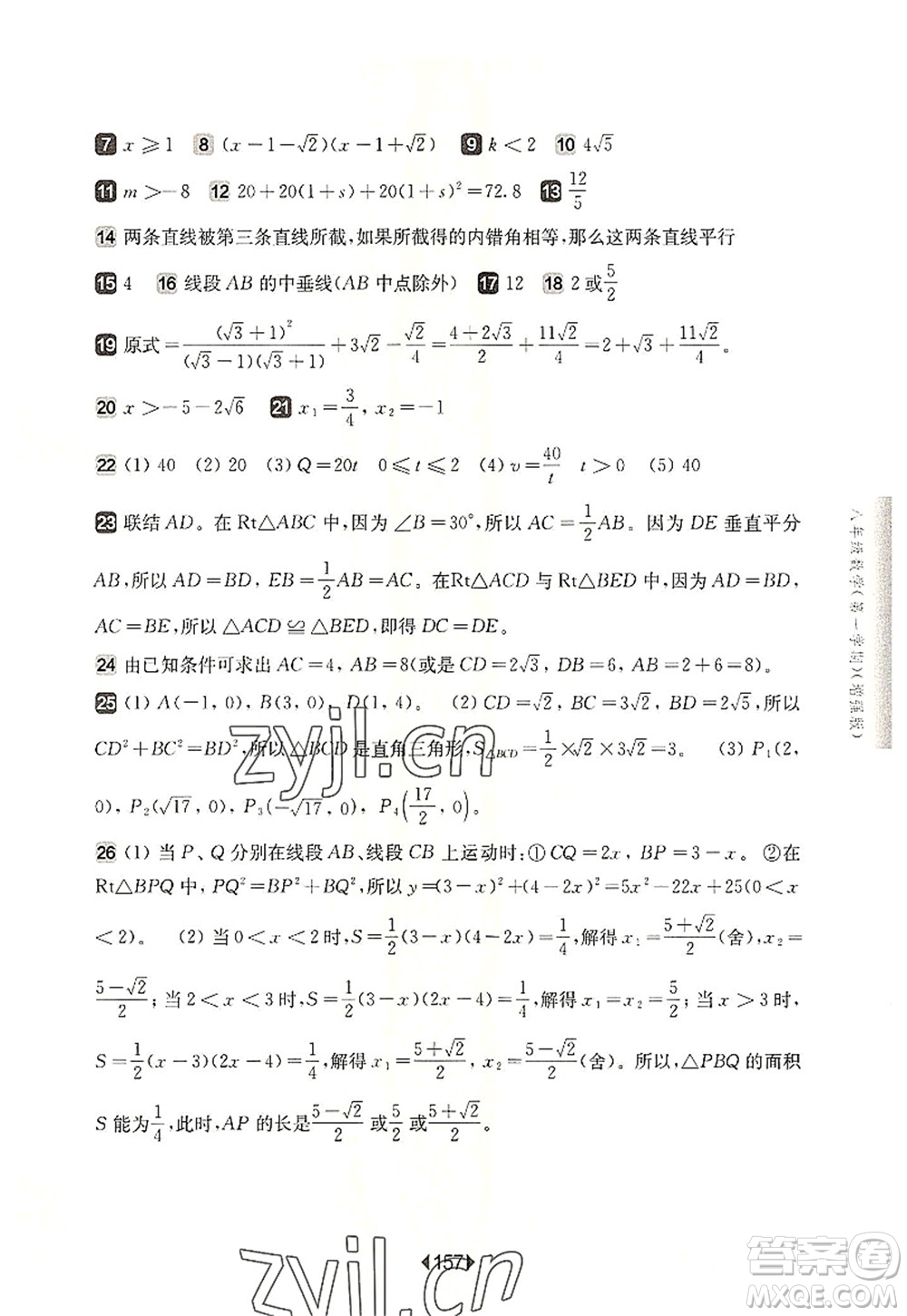 華東師范大學(xué)出版社2022一課一練八年級數(shù)學(xué)第一學(xué)期增強版華東師大版上海專用答案