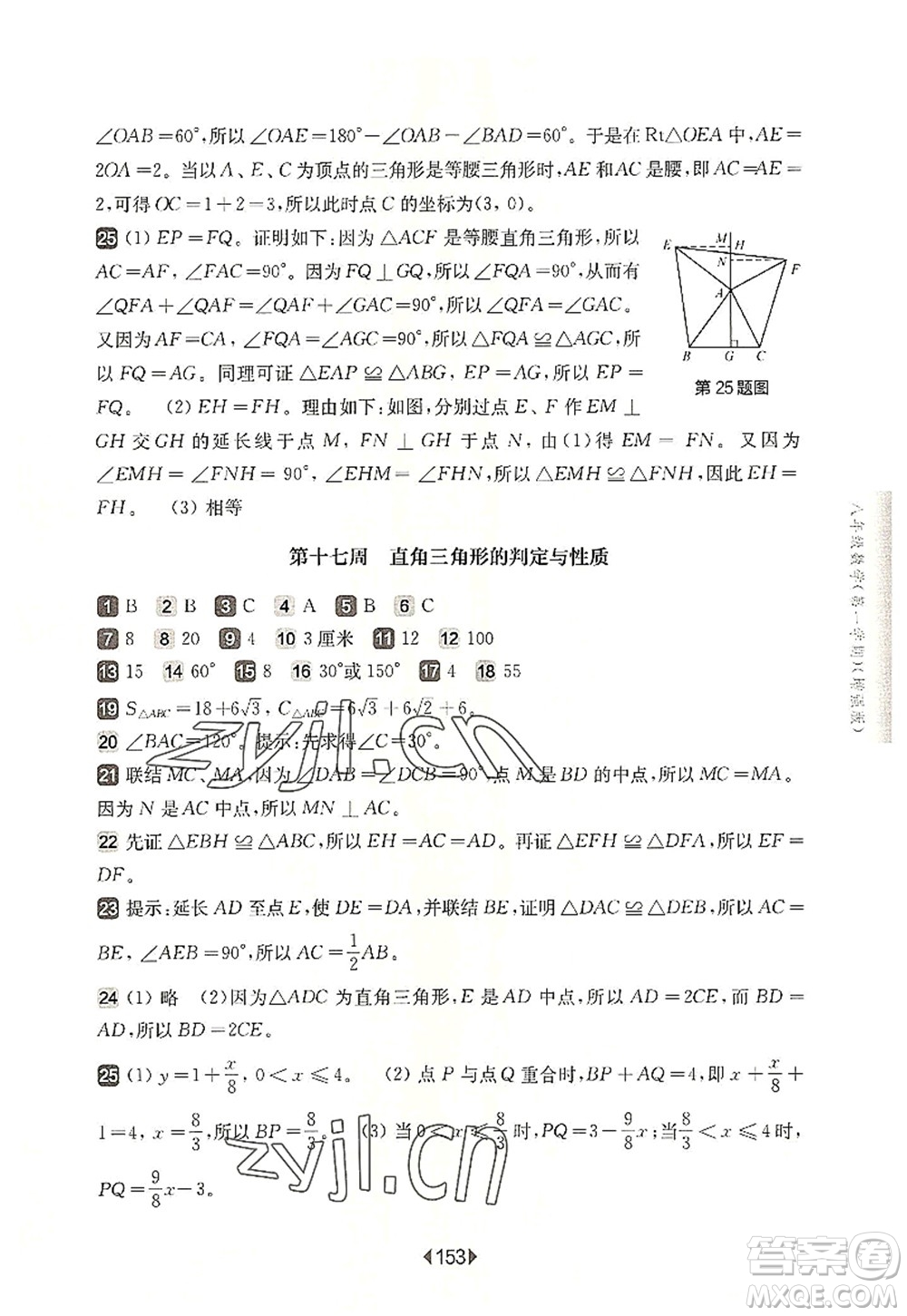 華東師范大學(xué)出版社2022一課一練八年級數(shù)學(xué)第一學(xué)期增強版華東師大版上海專用答案