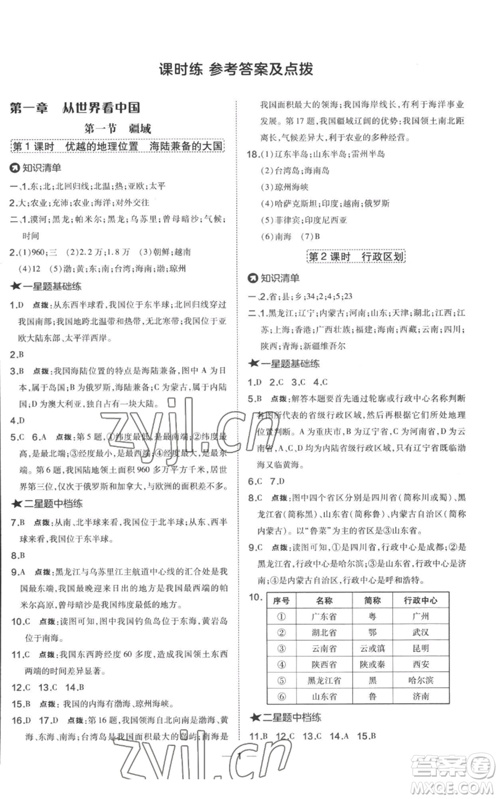 湖南地圖出版社2022秋季點(diǎn)撥訓(xùn)練八年級(jí)上冊(cè)地理人教版參考答案