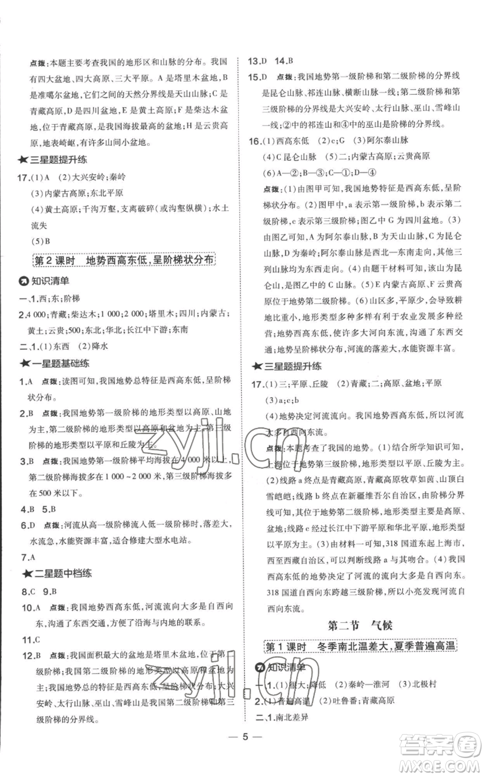 湖南地圖出版社2022秋季點(diǎn)撥訓(xùn)練八年級(jí)上冊(cè)地理人教版參考答案