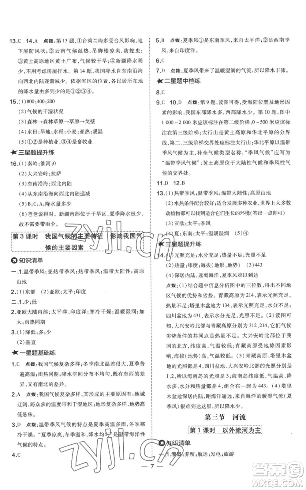 湖南地圖出版社2022秋季點(diǎn)撥訓(xùn)練八年級(jí)上冊(cè)地理人教版參考答案