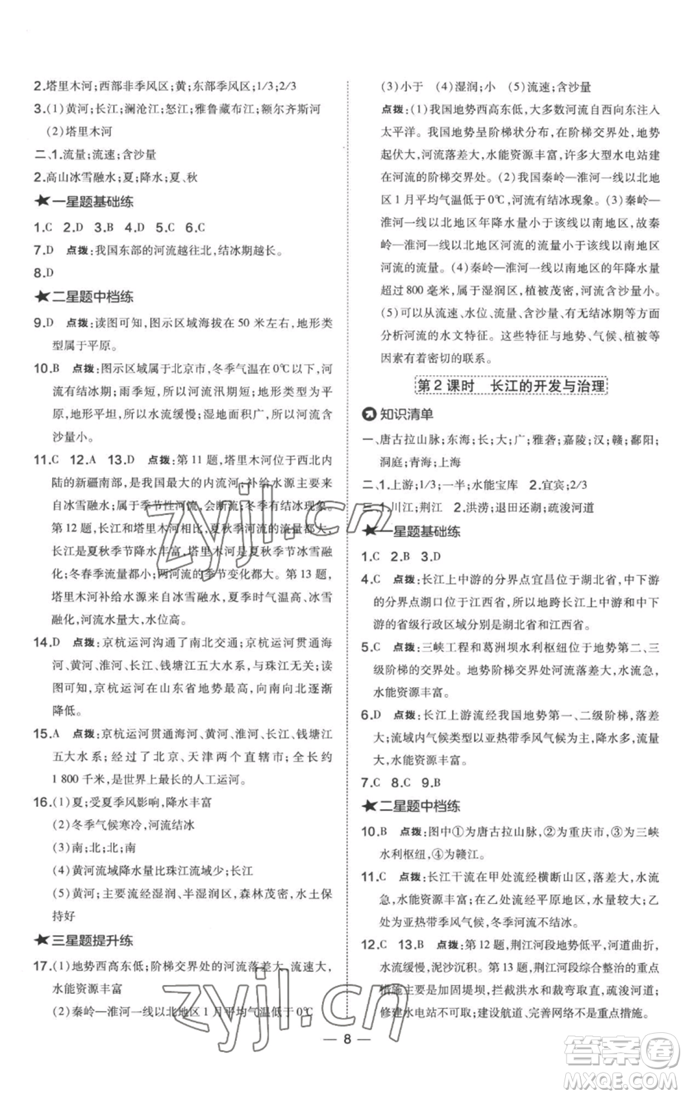 湖南地圖出版社2022秋季點(diǎn)撥訓(xùn)練八年級(jí)上冊(cè)地理人教版參考答案