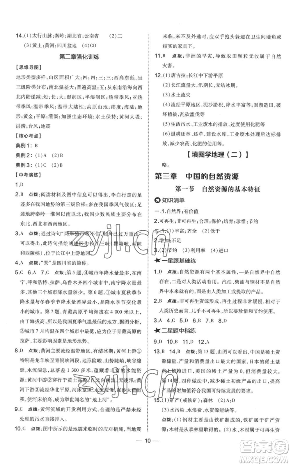 湖南地圖出版社2022秋季點(diǎn)撥訓(xùn)練八年級(jí)上冊(cè)地理人教版參考答案