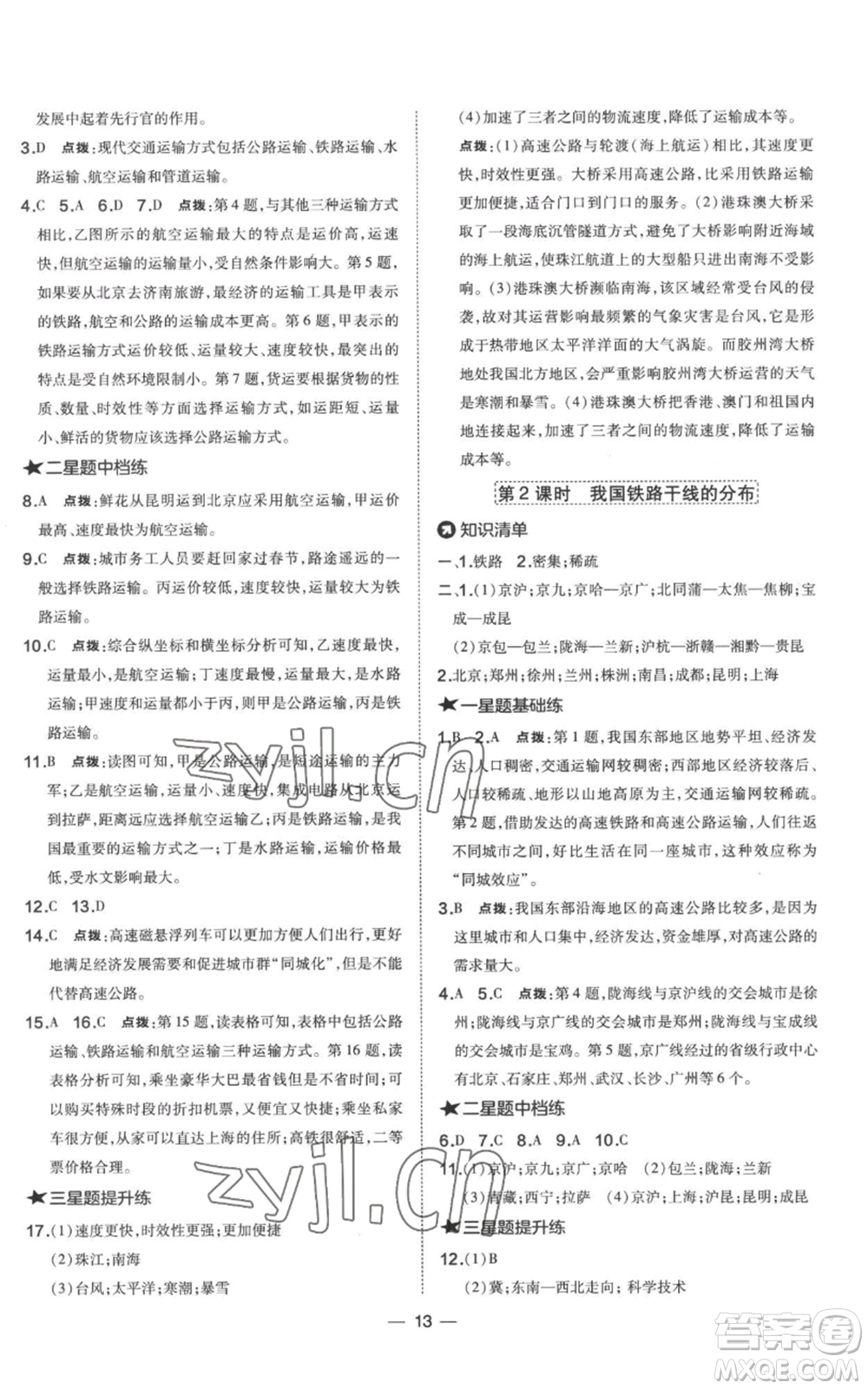 湖南地圖出版社2022秋季點(diǎn)撥訓(xùn)練八年級(jí)上冊(cè)地理人教版參考答案