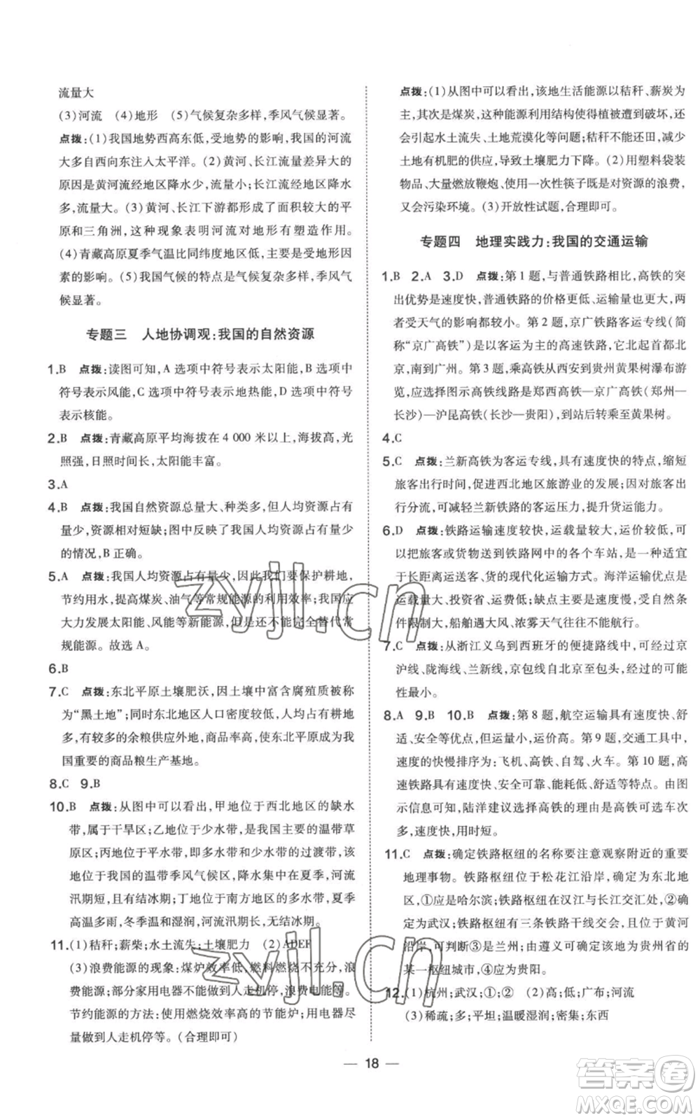 湖南地圖出版社2022秋季點(diǎn)撥訓(xùn)練八年級(jí)上冊(cè)地理人教版參考答案