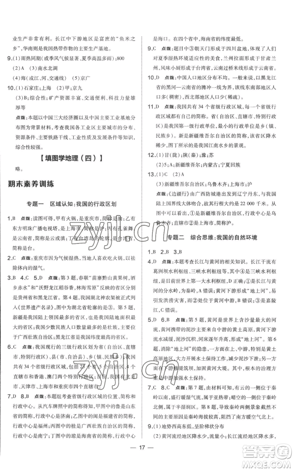 湖南地圖出版社2022秋季點(diǎn)撥訓(xùn)練八年級(jí)上冊(cè)地理人教版參考答案