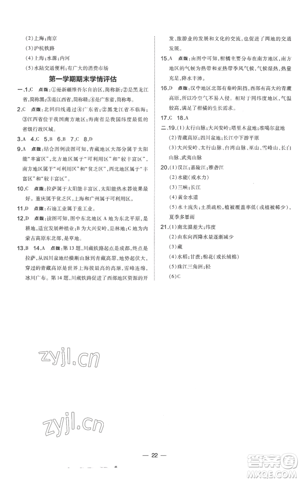 湖南地圖出版社2022秋季點(diǎn)撥訓(xùn)練八年級(jí)上冊(cè)地理人教版參考答案