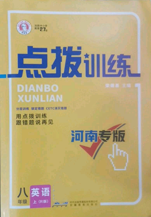 安徽教育出版社2022秋季點(diǎn)撥訓(xùn)練八年級(jí)上冊(cè)英語(yǔ)人教版河南專(zhuān)版參考答案
