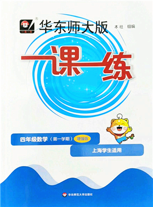 華東師范大學(xué)出版社2022一課一練四年級(jí)數(shù)學(xué)第一學(xué)期增強(qiáng)版華東師大版上海專(zhuān)用答案