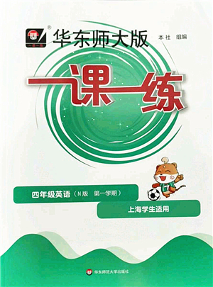 華東師范大學(xué)出版社2022一課一練四年級(jí)英語第一學(xué)期N版華東師大版上海專用答案