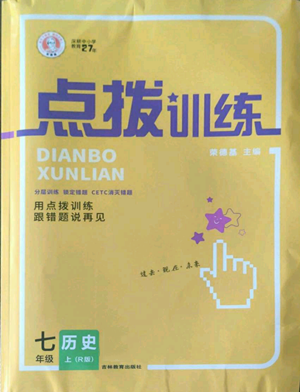 吉林教育出版社2022秋季點撥訓(xùn)練七年級上冊歷史人教版參考答案