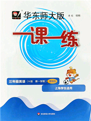 華東師范大學(xué)出版社2022一課一練三年級(jí)英語第一學(xué)期N版增強(qiáng)版華東師大版上海專用答案