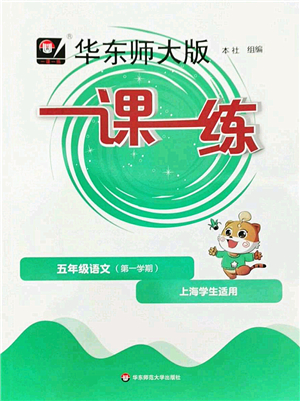 華東師范大學(xué)出版社2022一課一練五年級(jí)語(yǔ)文第一學(xué)期華東師大版上海專用答案