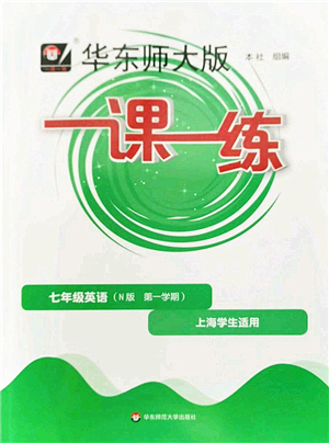 華東師范大學(xué)出版社2022一課一練七年級(jí)英語(yǔ)第一學(xué)期N版華東師大版上海專用答案