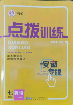 安徽教育出版社2022秋季點(diǎn)撥訓(xùn)練七年級(jí)上冊(cè)英語(yǔ)人教版安徽專(zhuān)版參考答案