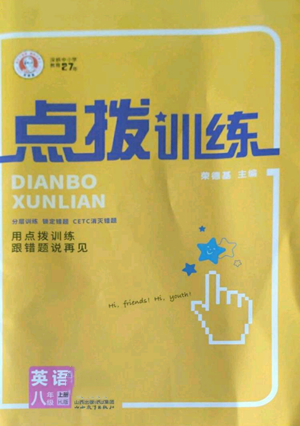 山西教育出版社2022秋季點撥訓(xùn)練八年級上冊英語滬教版參考答案