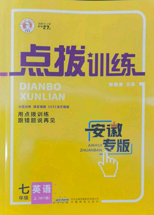 安徽教育出版社2022秋季點(diǎn)撥訓(xùn)練七年級上冊英語外研版安徽專版參考答案