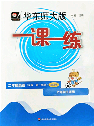 華東師范大學(xué)出版社2022一課一練二年級英語第一學(xué)期N版增強(qiáng)版華東師大版上海專用答案