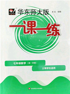 華東師范大學(xué)出版社2022一課一練七年級數(shù)學(xué)第一學(xué)期華東師大版上海專用答案