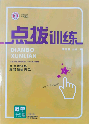 山西教育出版社2022秋季點(diǎn)撥訓(xùn)練七年級(jí)上冊(cè)數(shù)學(xué)湘教版參考答案
