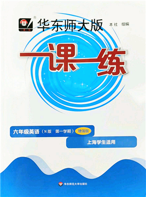 華東師范大學(xué)出版社2022一課一練六年級(jí)英語(yǔ)第一學(xué)期N版增強(qiáng)版華東師大版上海專(zhuān)用答案