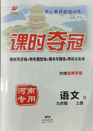 新世紀(jì)出版社2022秋季課時(shí)奪冠九年級(jí)上冊(cè)語文人教版河南專版參考答案